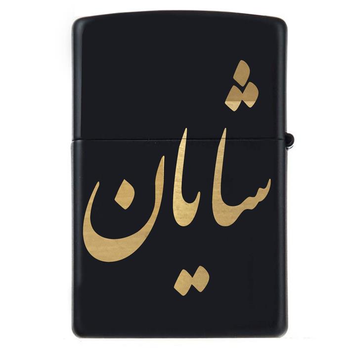 فندک زیپو اسم شایان مدل Givi5071